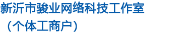 新沂市骏业网络科技工作室（个体工商户）